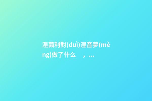 涅繭利對(duì)涅音夢(mèng)做了什么，《死神·千年血戰(zhàn)篇》詳解友哈巴赫親衛(wèi)隊(duì)的原型與成員的BUG能力